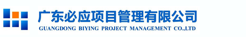广东必应项目管理有限公司